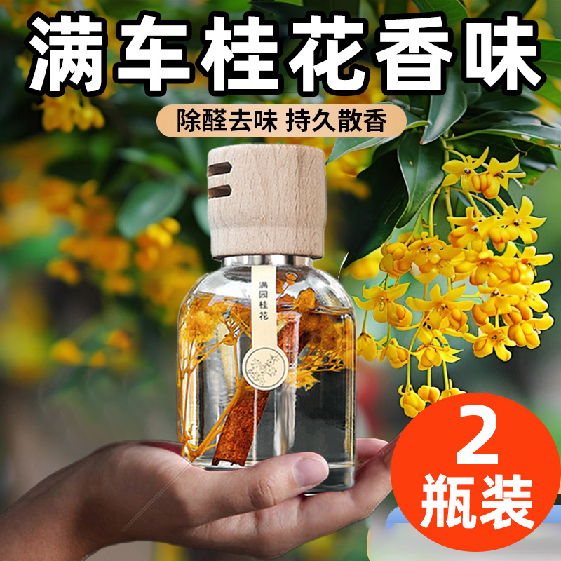 满车桂花香薰车载车内香水车内摆件2024新款持久留香汽车用高级