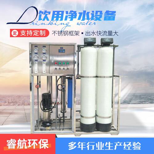 厂家供应工业反渗透设备纯水机水处理设备商用净水饮用净水设备