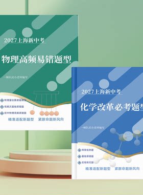 上海中考物理化学必考题型练习本