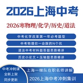 2026新上海中考物理化学历史道法新题型论述题材料题压轴题易错题