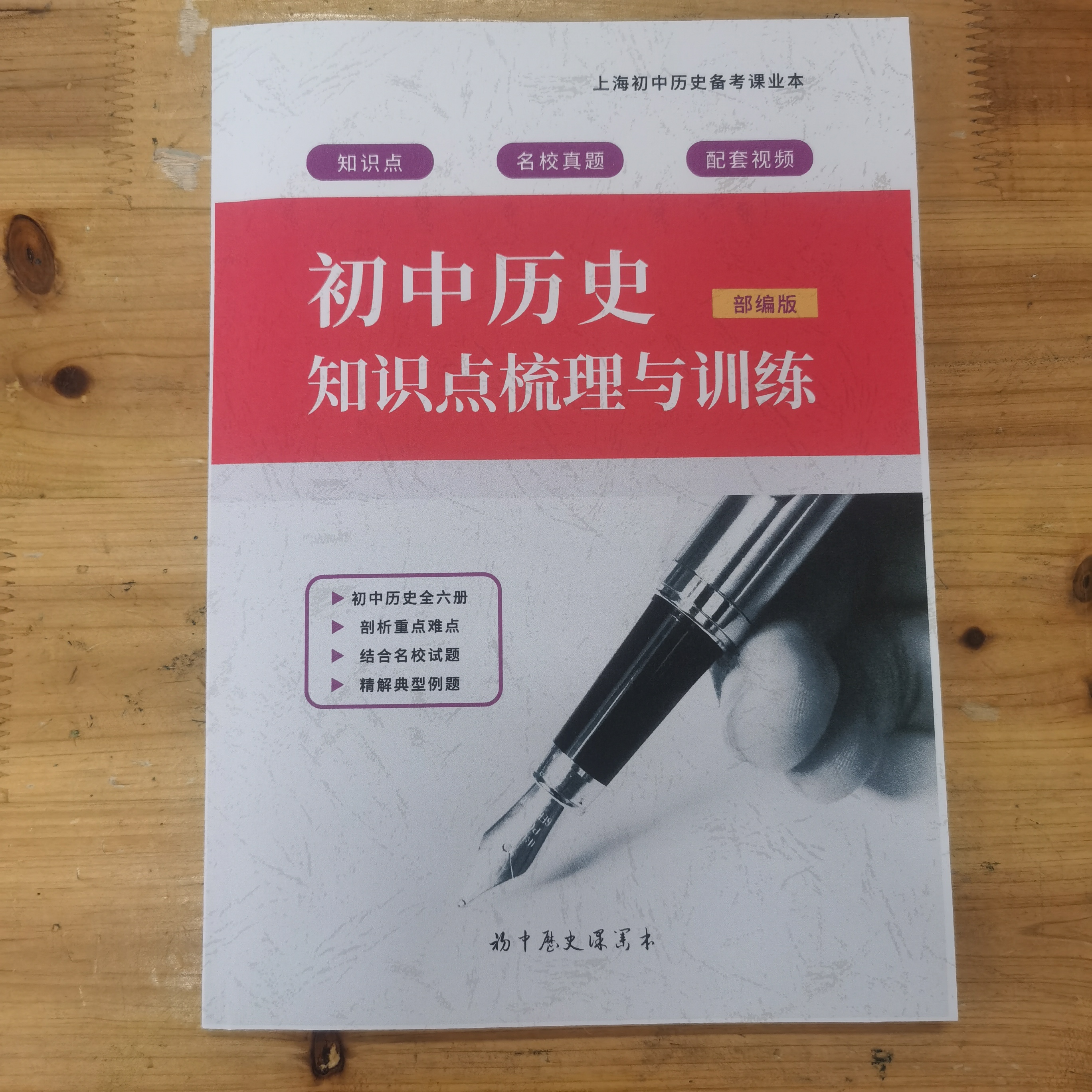 部编版上海初中历史知识点梳理与训练课业本789年级一模中考复习