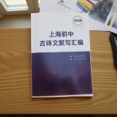 2026上海中考初中古诗文默写汇编课业本识记型运用行默写名师整理