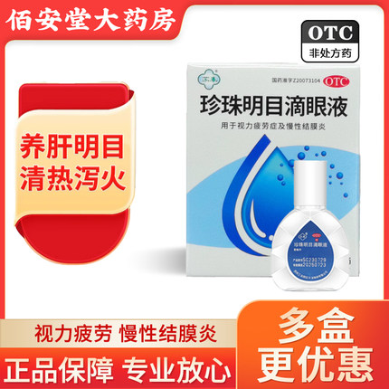 珍珠明目滴眼液眼药水视力疲劳慢性结膜炎清热泻火养肝明目正品