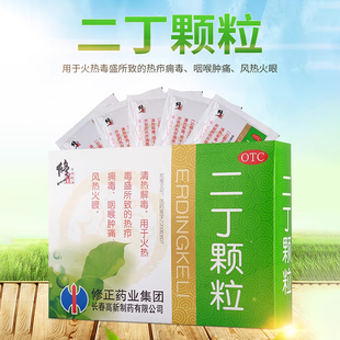 修正二丁颗粒20g*10袋清热解毒风热火眼热疖痈毒咽喉肿痛官方正品