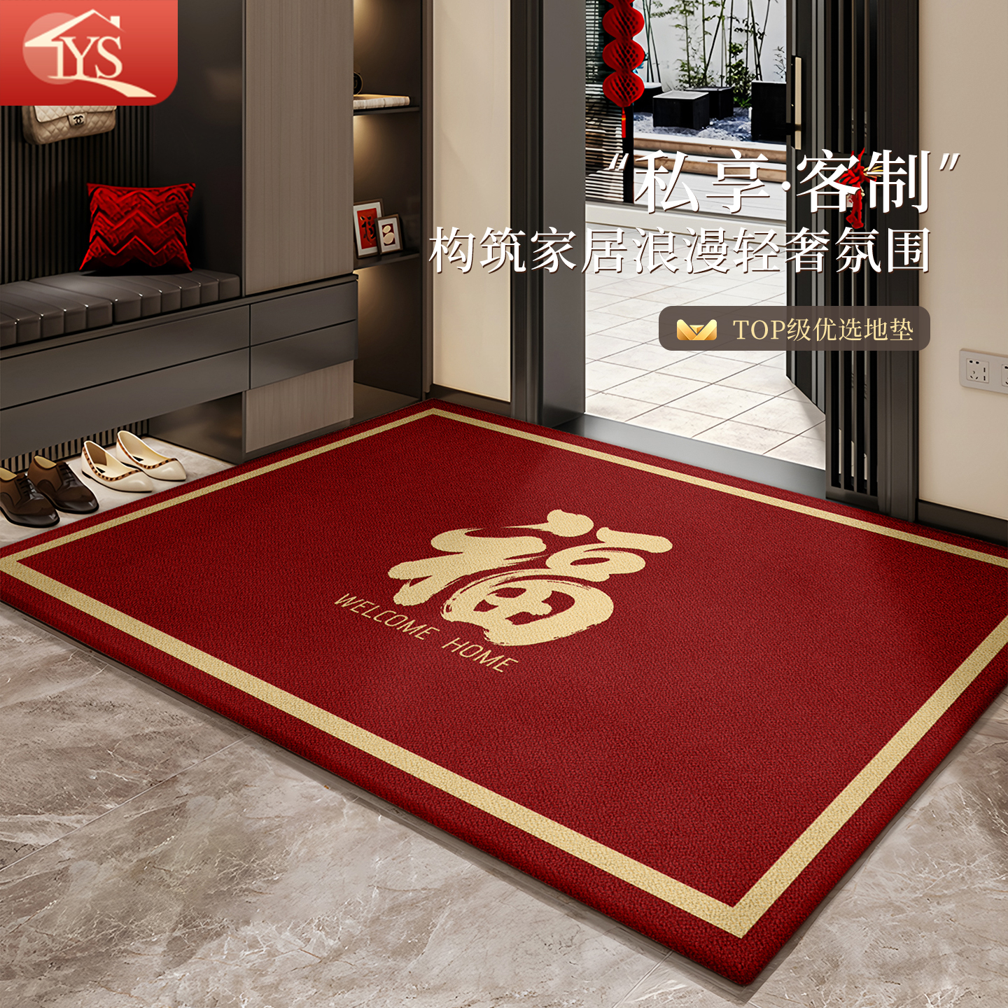 红色福字入户地垫防滑门垫