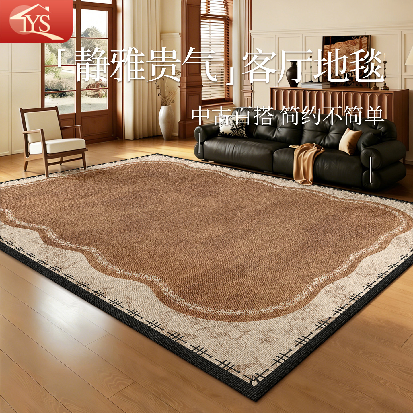 2026新款中古风客厅地毯卧室床边沙发茶几地垫防滑免洗可擦隔音毯
