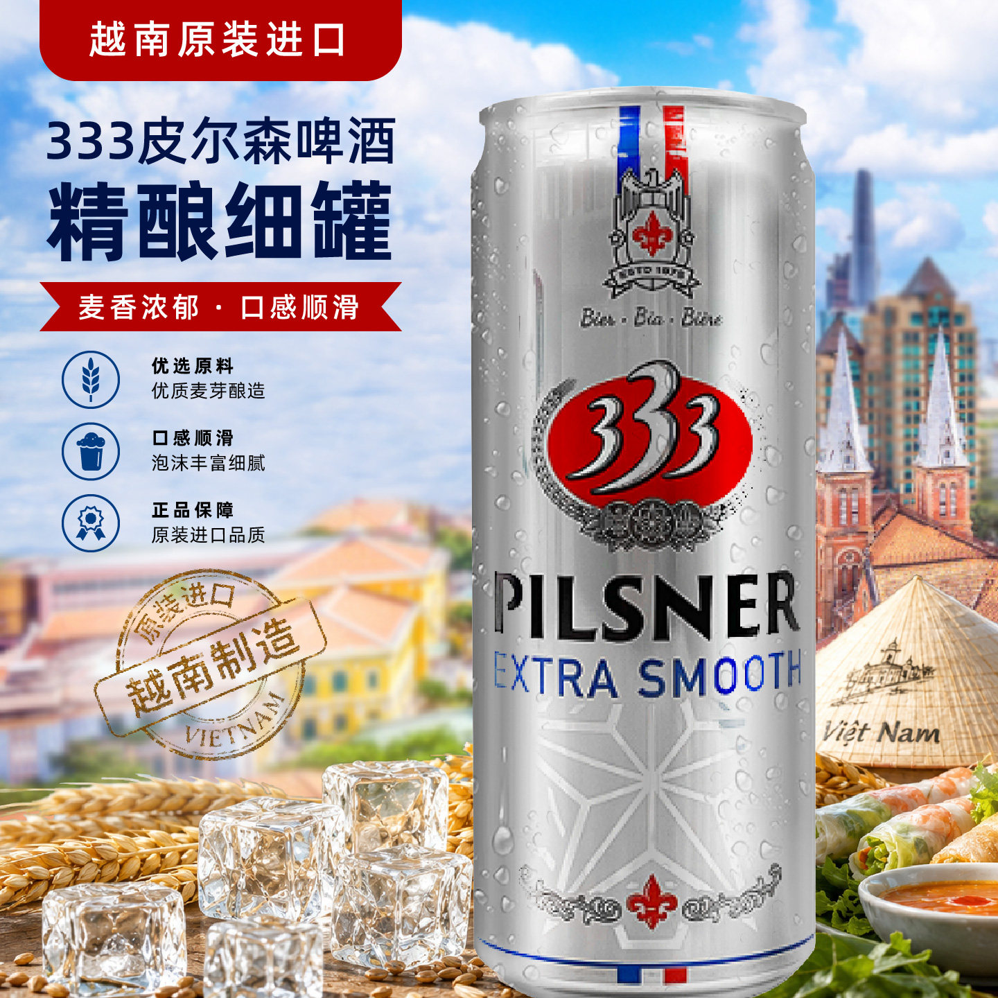 越南西贡333皮尔森啤酒细罐装333啤酒原装进口精酿