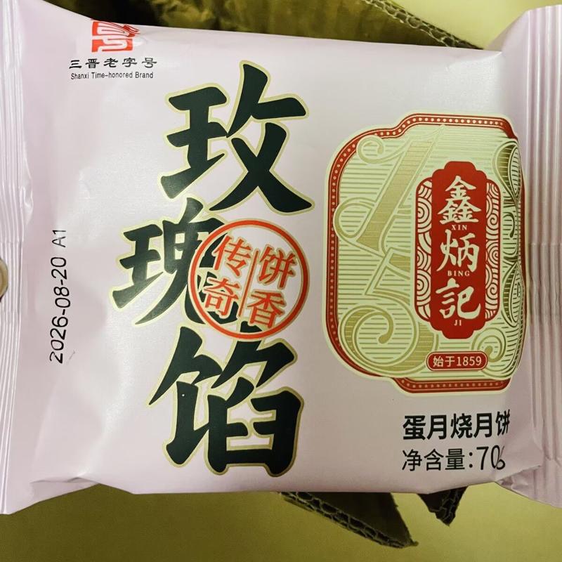 鑫炳记晋式蛋月烧月饼70g多口味山西特产老式糕点中秋送礼佳品