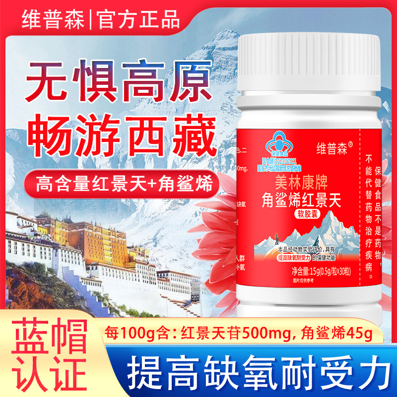 【提高缺氧耐受力】角鲨烯红景天软胶囊高原旅游驴友保健常备正品