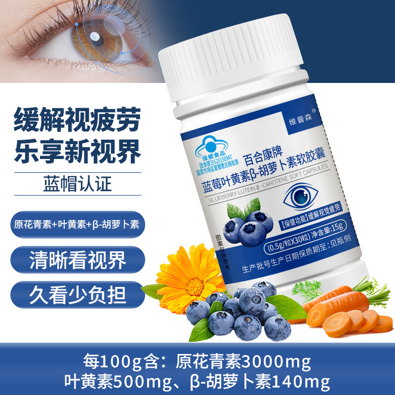【缓解视觉疲劳】蓝莓叶黄素β-胡萝卜素软胶囊儿童成人爱眼正品