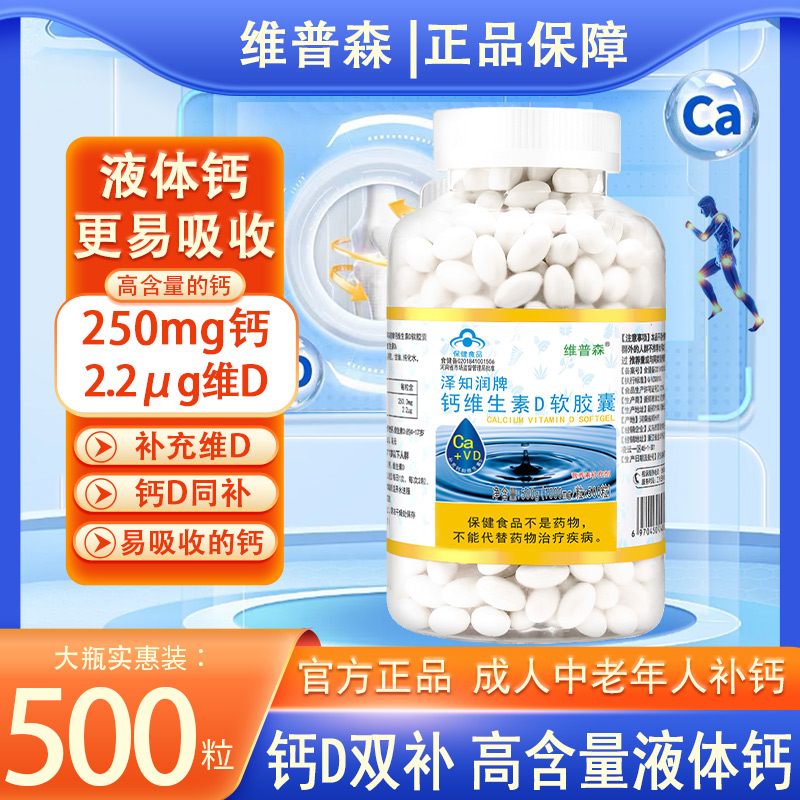 维普森液体钙维生素d胶囊500粒