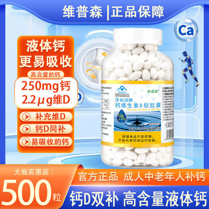 维普森500粒液体钙片维生素d软胶囊中老年成人补钙正品官方旗舰店