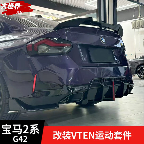 适用新款宝马2系M240VTEN前唇后唇侧裙尾翼G42改装黑武士包围套件