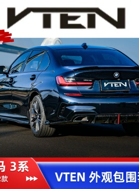 适用20-22款宝马新3系改装VTEN前铲后唇侧裙尾翼四出尾喉三系套件
