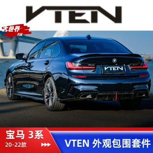 适用20-22款宝马新3系改装VTEN前铲后唇侧裙尾翼四出尾喉三系套件