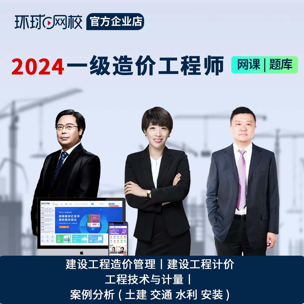 环球网校2024一级二级造价师网课视频课件土建安装案例教材题库