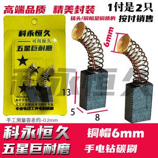 科永恒久碳刷 6毫米圆片 5X8 角磨机 部分角磨机手电钻碳刷巨耐磨