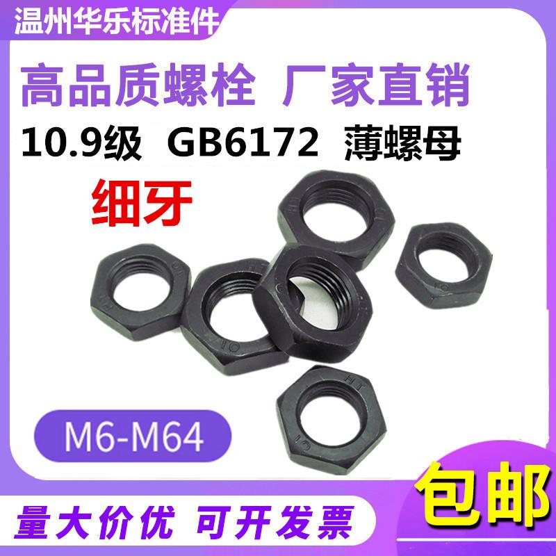 10.9级细牙薄螺母 GB6173细扣细丝扁螺母M10M12M14M16MM20M24-M64