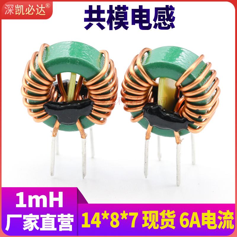 磁环共模电感线圈T14*8*7-1MH6A电流0.8纯铜线EMC电源滤波电感器