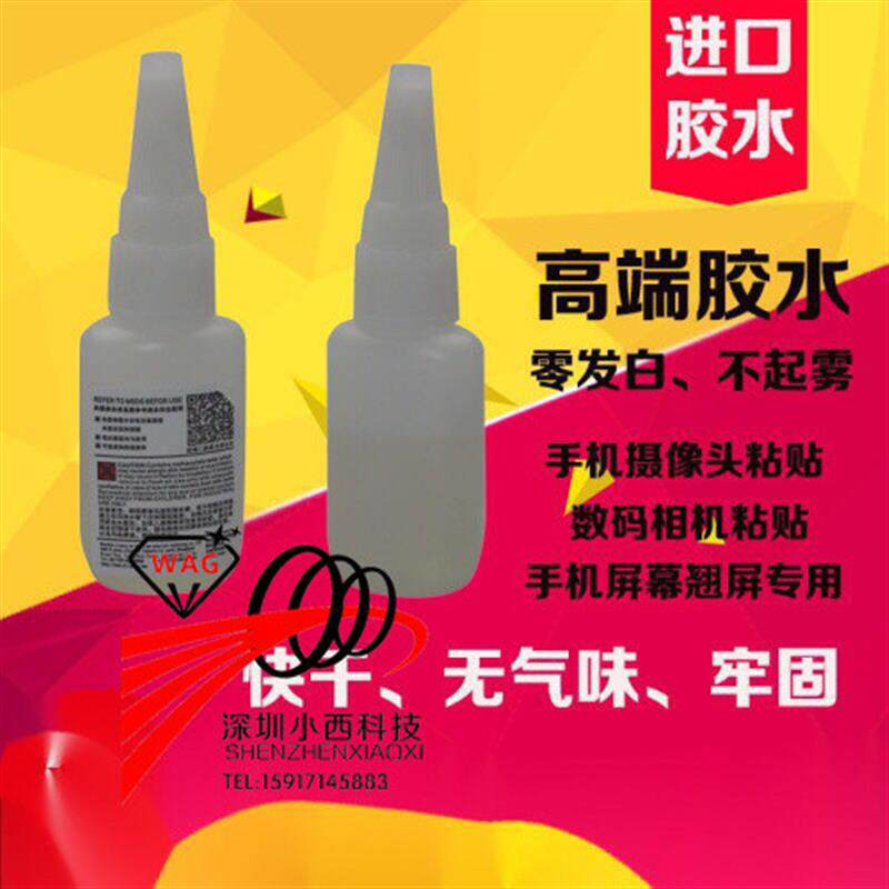 进口胶水  手机屏幕边框 快干相机镜头瞬间胶 不发白的摄像头胶水