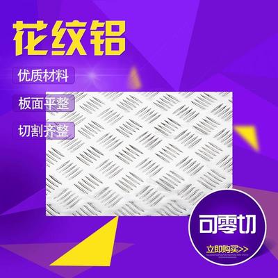 diy薄花纹铝板防滑花纹板铝合金板散热板材2 3 4 5mm切割加工定制