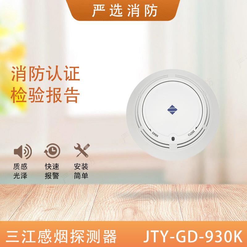 三江烟感JTY-GD-930K/930点型光电感烟F321火灾探测器非编码烟感