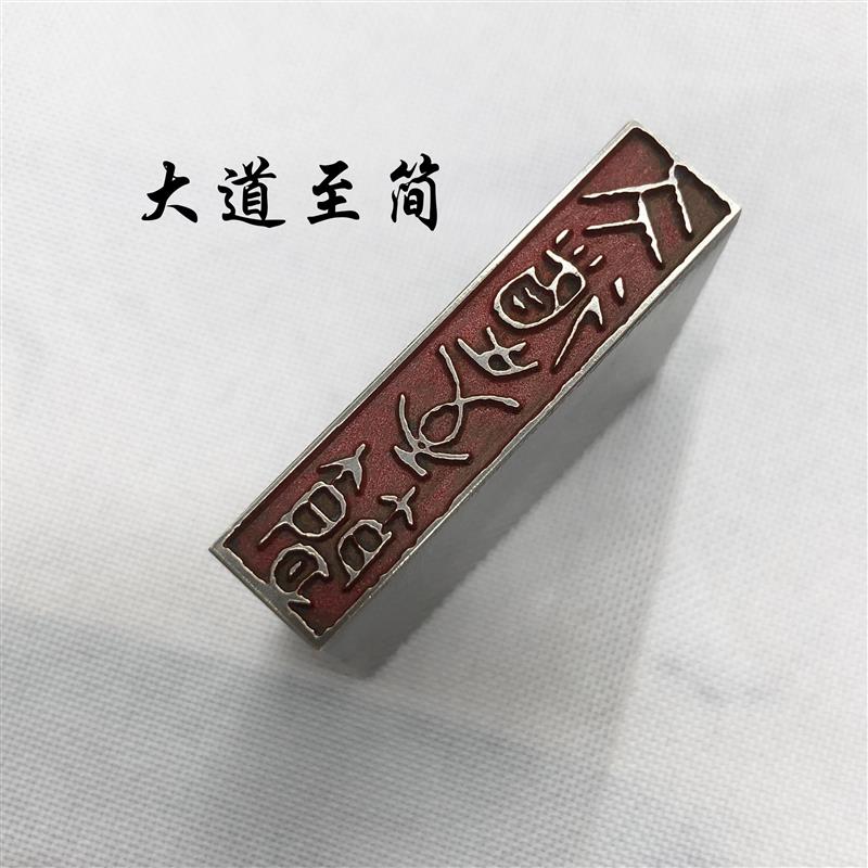 书法闲章黄铜印章引首押脚金石篆刻大道至简文房四宝毛笔成品闲章