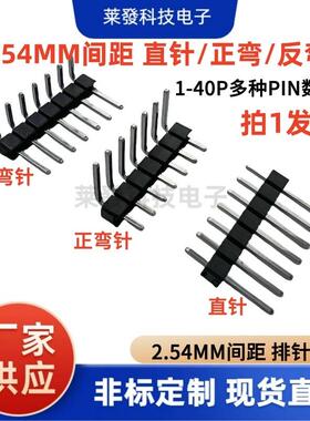 间距2.54mm 直针 正弯 反弯排针  1*2 3 4 5 6 8 40PIN 单排排针