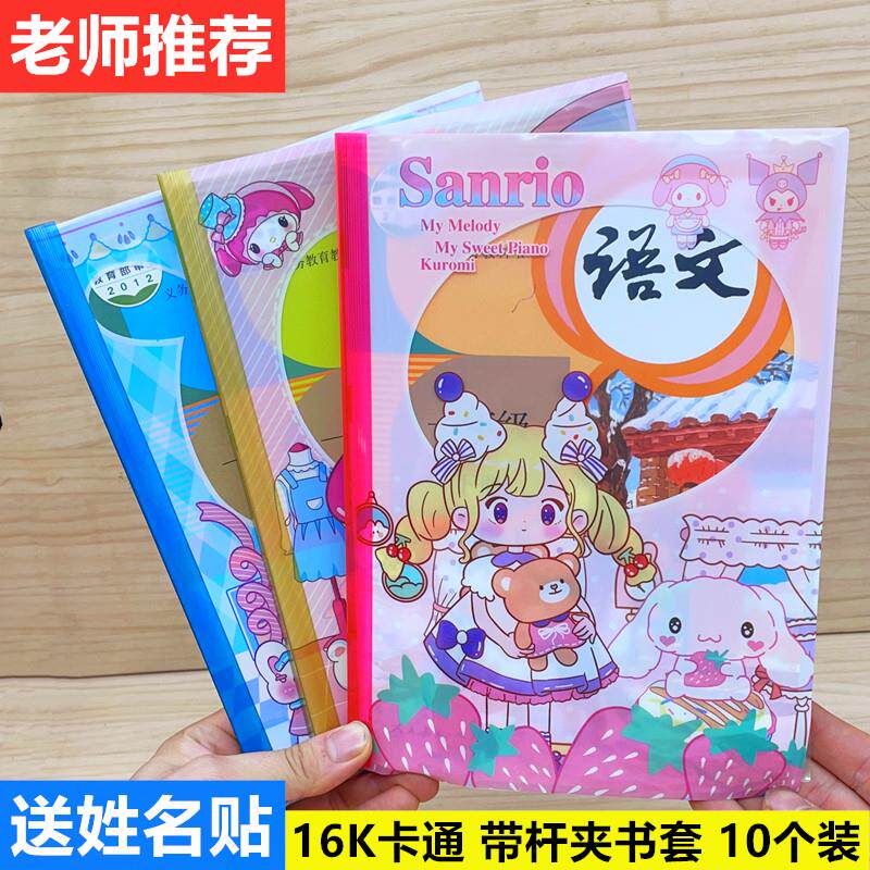 卡通16K书套小学生语文数学抽杆夹包书皮男女款防水包书膜书壳套