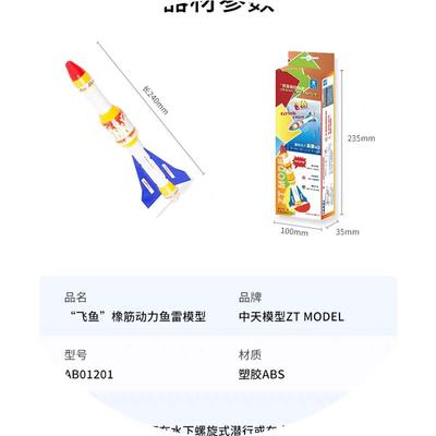 飞鱼橡筋动力鱼雷模型拼装摆件我爱祖国海疆中小学生竞赛器材拼装