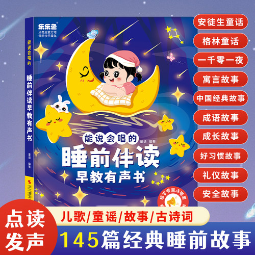 会说话的早教睡前伴读有发声书