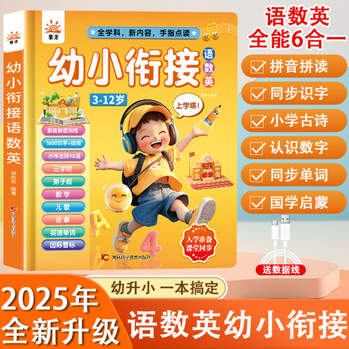 儿童早教启蒙幼小衔接点读益智书