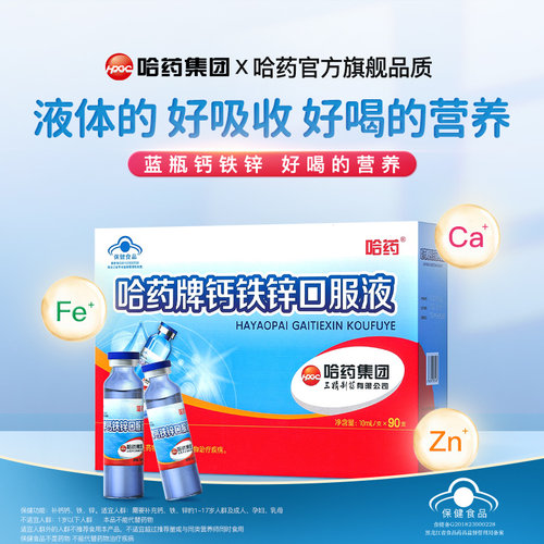 假一罚十】哈药钙铁锌口服液90支
