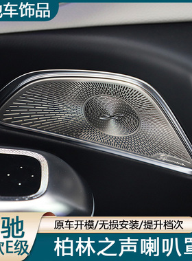 适用24款奔驰E级E260L车门柏林之声喇叭罩E300L W214高音音响盖板