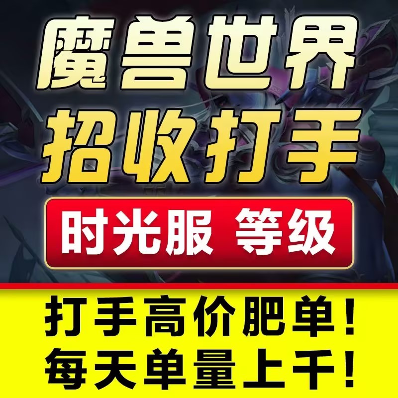 魔兽世界怀旧服正式服时光服招募招聘应聘打手代练员工作室俱乐部