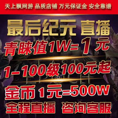 最后纪元金币代练代肝等级带升级主线装备陪玩青睐腐败值阵营声望