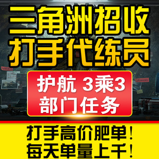 三角洲行动招募招聘应聘打手代练员工作室俱乐部跑刀护航赛季任务