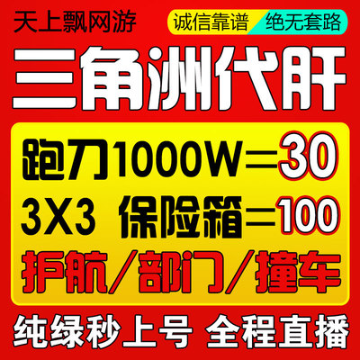 三角洲行动代练肝哈夫币打部门任务陪护航撞车3x3保险箱纯绿跑刀