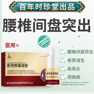 5盒[重度腰痛]腰椎间盘突出医用疼痛凝胶骨质增生颈椎肩周关节痛