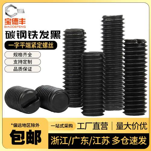 4.8级铁发黑一字平端紧定螺丝GB73开槽无头机米顶丝止付螺钉M2-M8