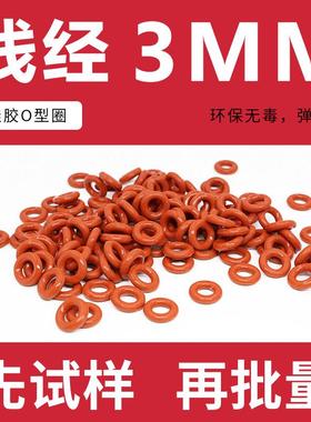 铁红色硅胶O型圈密封圈外径10-20-34*线径3mm耐温环保防水弹性好
