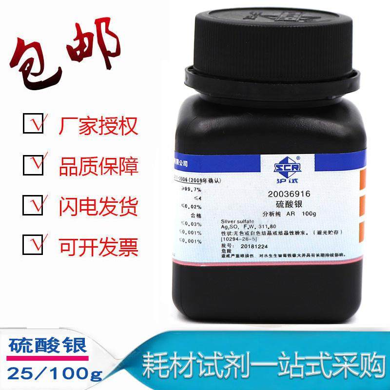 硫酸银 AR分析纯(沪试)25克 100克国药硫酸银等水处理化学试剂