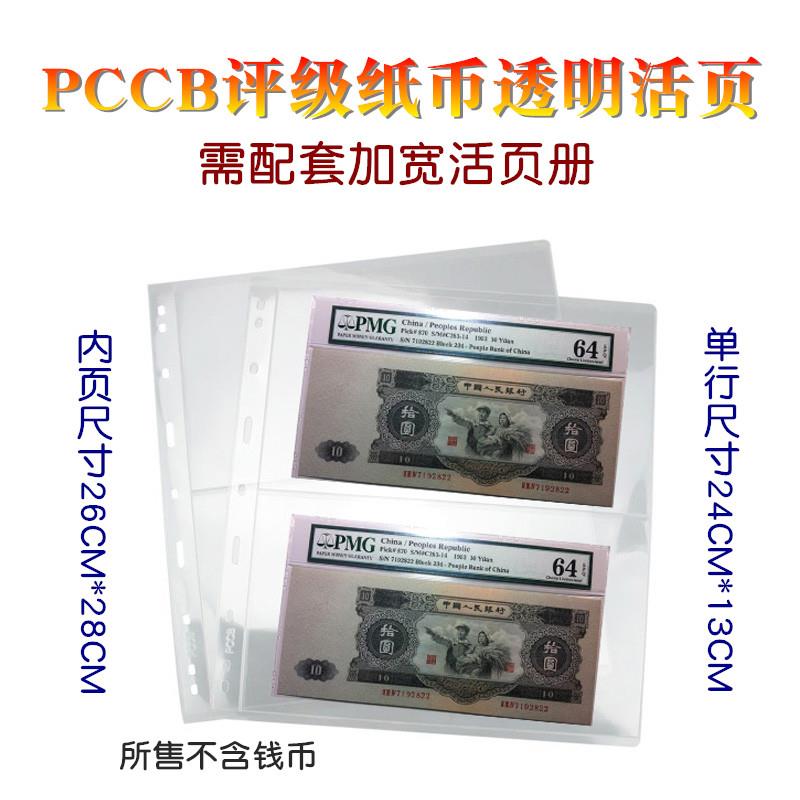 明泰PCCB评级纸币收藏册内页PMG加宽九孔透明2行活页集邮册邮票册