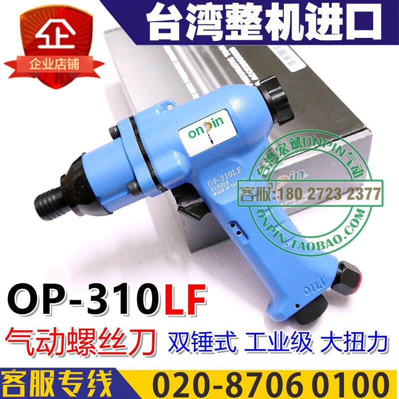 onpin台湾宏斌OP-310LF风批310LQ气动螺丝刀进口工业级双锤起子