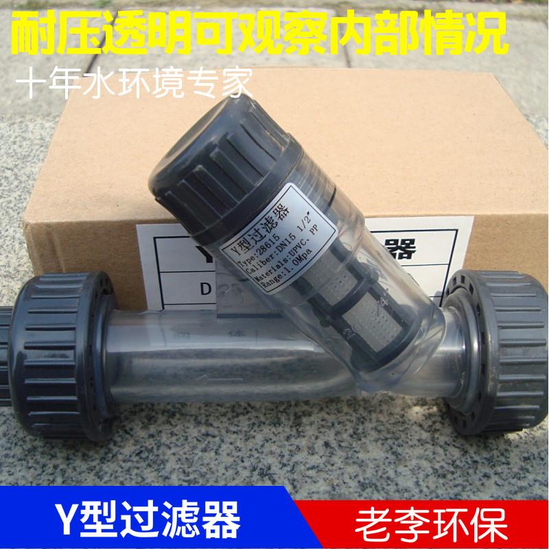 高品质UPVC/pvc 过滤器 塑料 透明Y型过滤器DN15/20/32/40/50热卖
