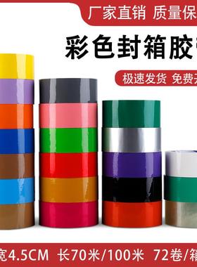彩色透明胶带宽4.5CM红色绿色黄色蓝色快递封箱打包包装胶带胶纸