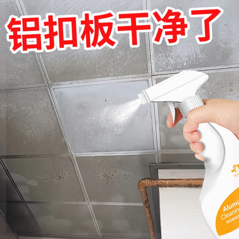 天花板清洁剂铝扣板pvc塑料木板厨房家用卫生间厕所清洗剂油污渍