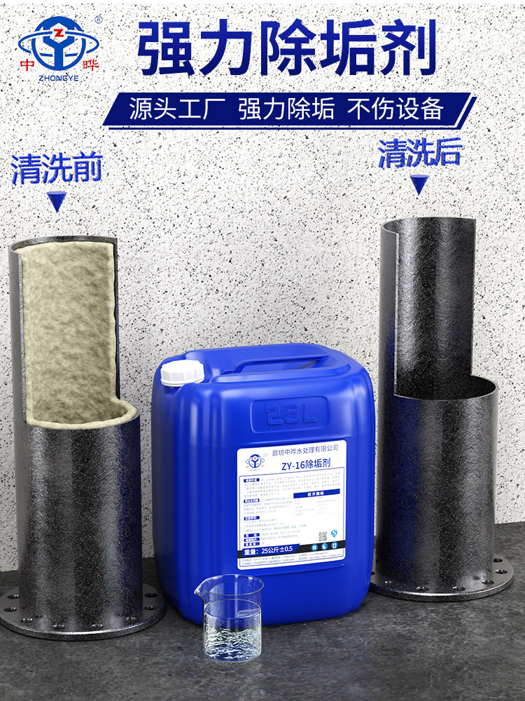 中意锅炉除垢剂冷凝器蒸发式冷风能源中央空调管道清洗剂水垢清洗