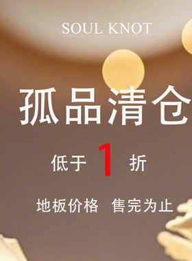 SOUL KNOT  孤品清仓耳饰区 低于1折出口海外品质非仿品