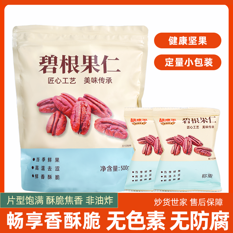 胡康平炒货 新货碧根果仁500g独立包装 0添加 长寿果仁干果零食,零食/坚果/特产,长寿果/碧根果,淘宝优惠券,粉丝福利购,淘宝优惠卷